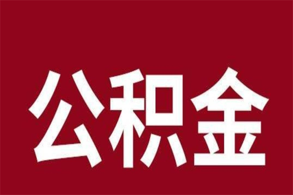 盱眙离职报告取公积金（离职提取公积金材料清单）