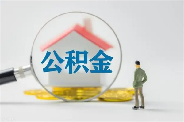 盱眙怎么取住房住房公积金（2021如何取公积金）