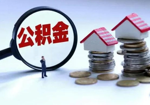 盱眙公积金如何一次性全部取（住房公积金怎样一次性取出）