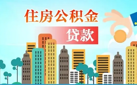 盱眙住房公积金怎么一次性取（住房公积金怎样一次性提取）