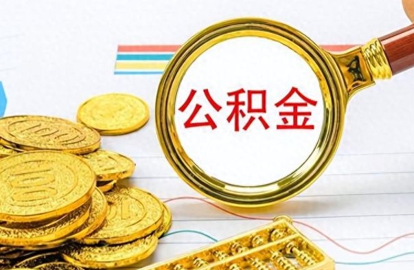 盱眙离职公积金补充取（补充公积金辞职了作废吗）